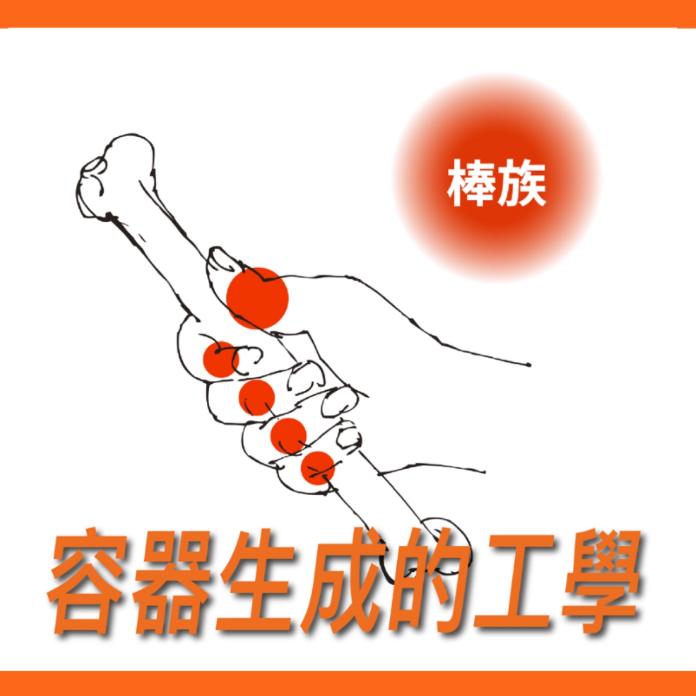 容器生成的工學【常識與知識】No.16