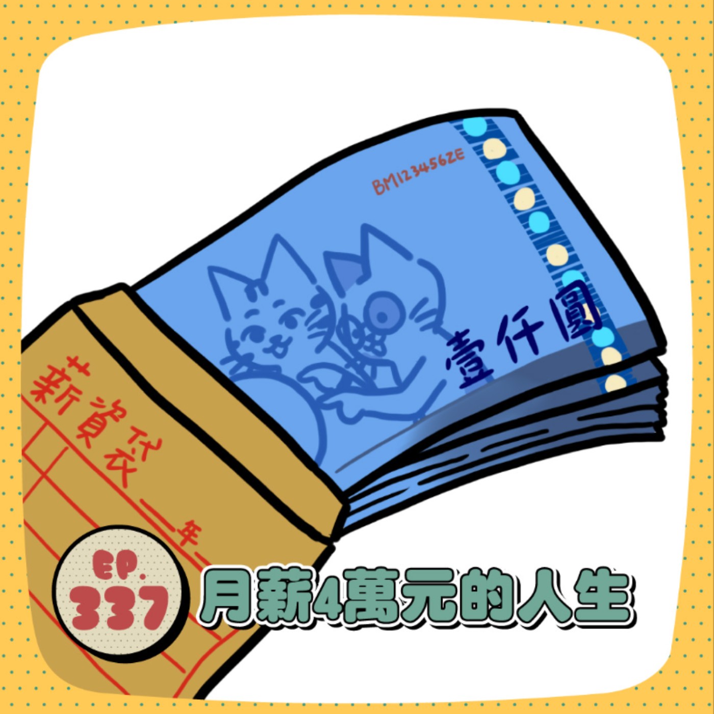 EP337｜不要想開源又想當懶豬豬！月薪4萬也能過好人生嗎？