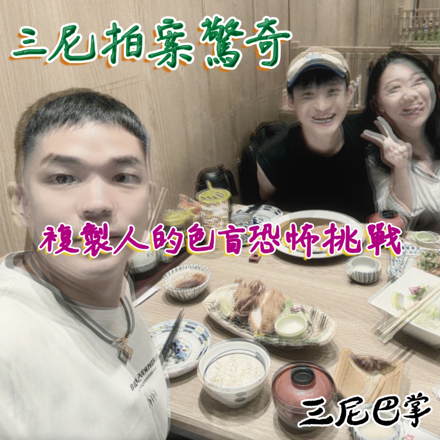 S6三尼拍案驚奇 #2|複製人的色盲恐怖挑戰!