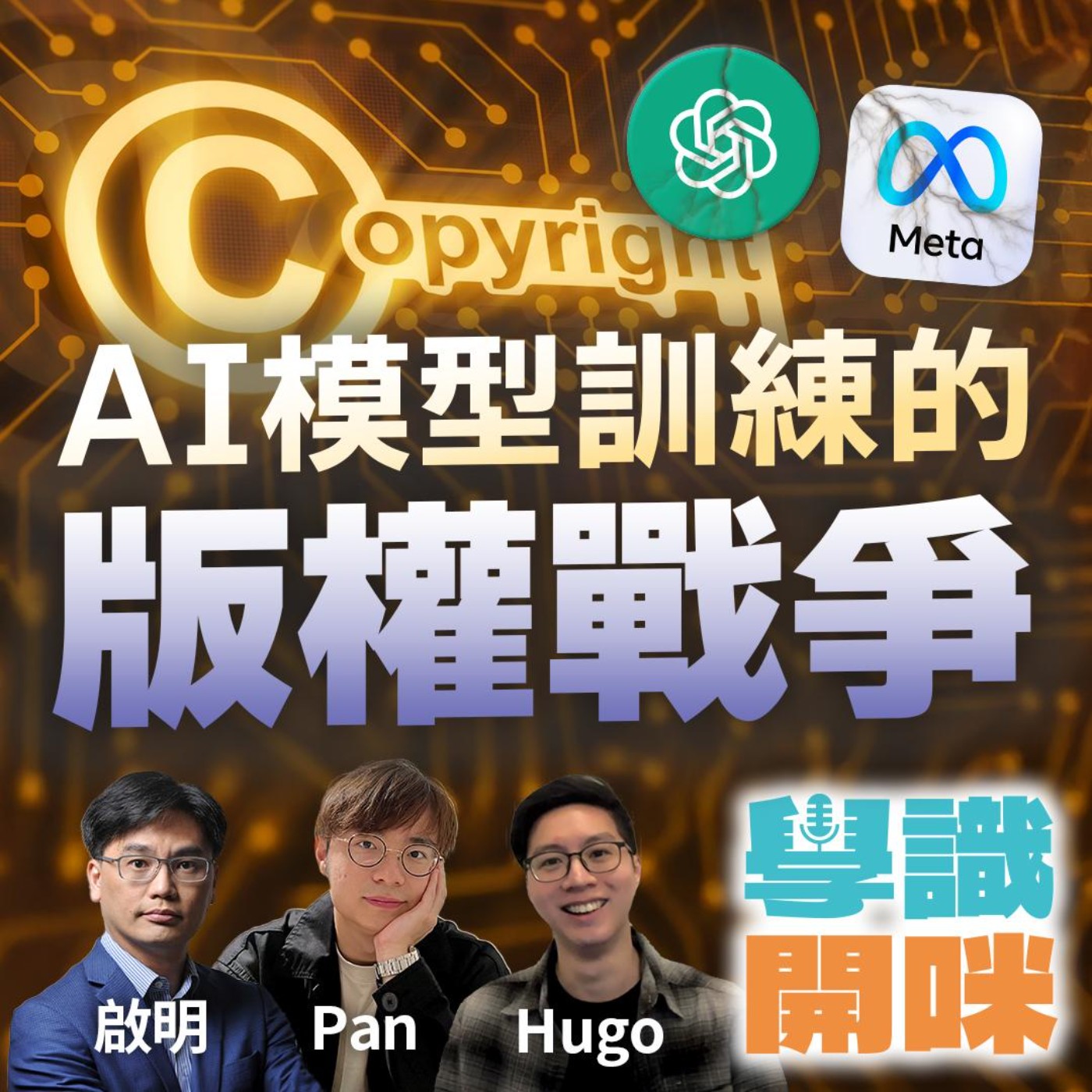 EP25｜OpenAI、Meta等巨頭相繼被提訴侵犯版權訓練AI？AI模型訓練的版權戰爭！法律、創新和利益之間如何平衡?  episode artwork