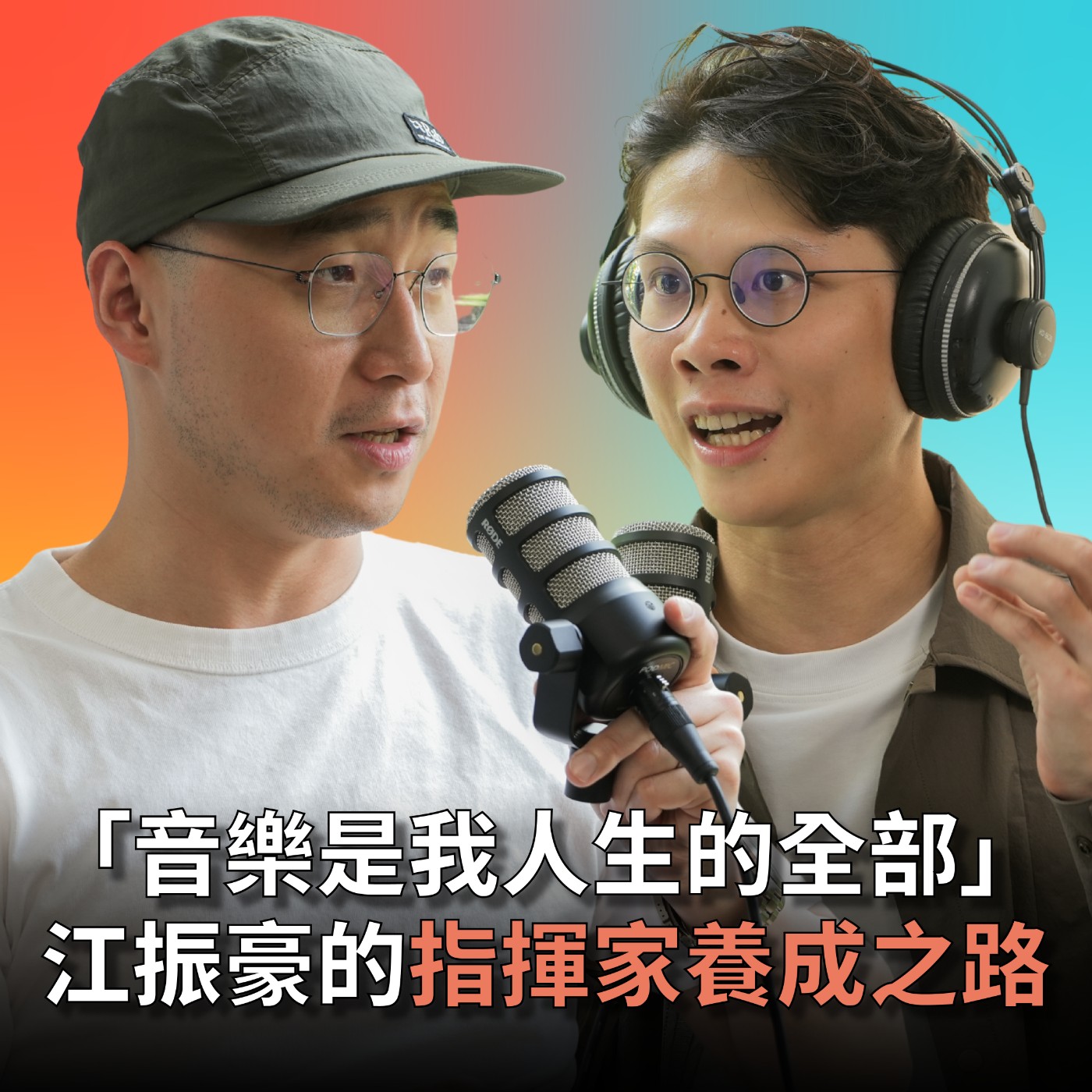 【#庸什麼聽音樂】EP6 獲得職業樂團的指揮職位，卻不滿足現狀，毅然踏上丹麥學習之旅!!指揮家江振豪的北歐追夢記  episode artwork