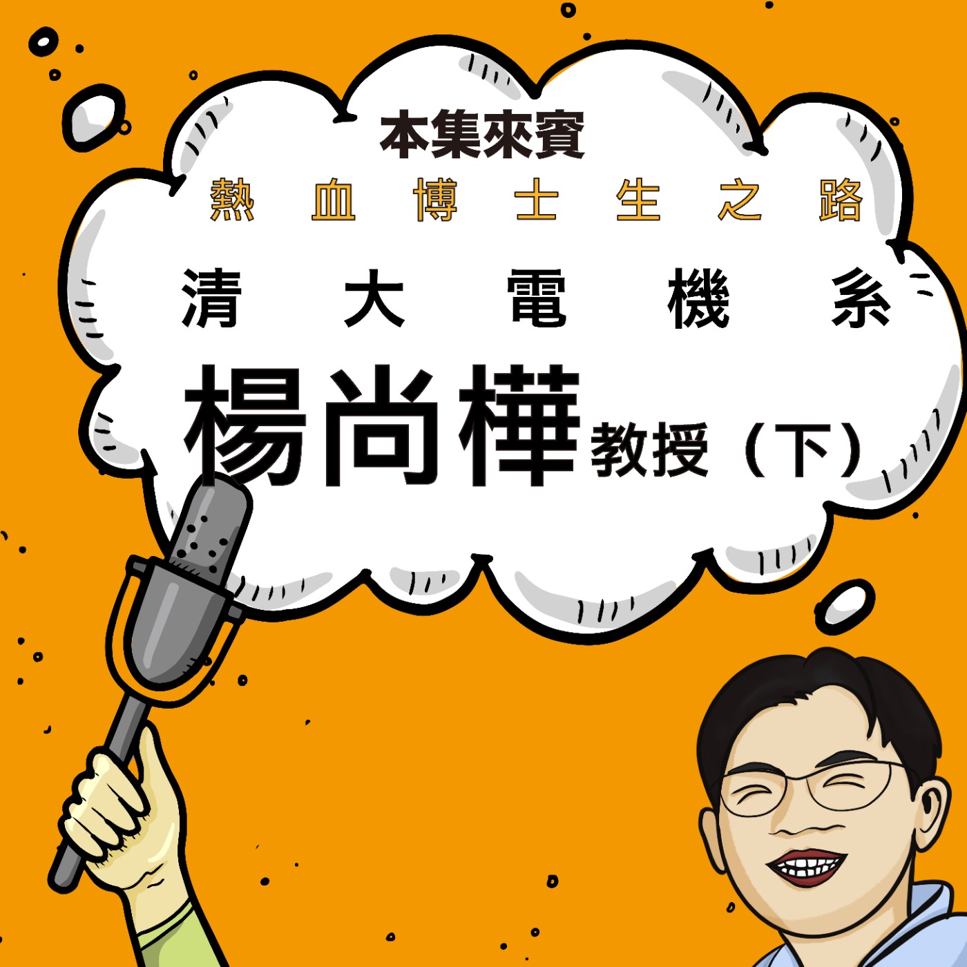 EP45 從美國博士到台灣老師 ft. 清大電機系 楊尚樺Steve(下) EP45 從美國博士到台灣老師 ft. 清大電機系 楊尚樺Steve(下)