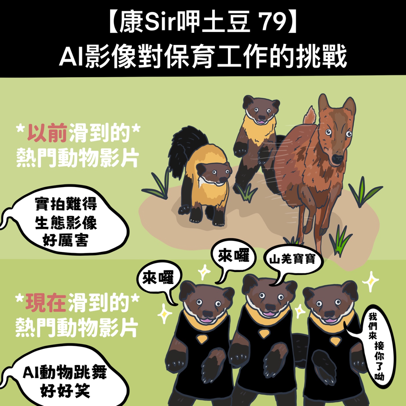 【康Sir呷土豆 79】AI影像對保育工作的挑戰 episode artwork