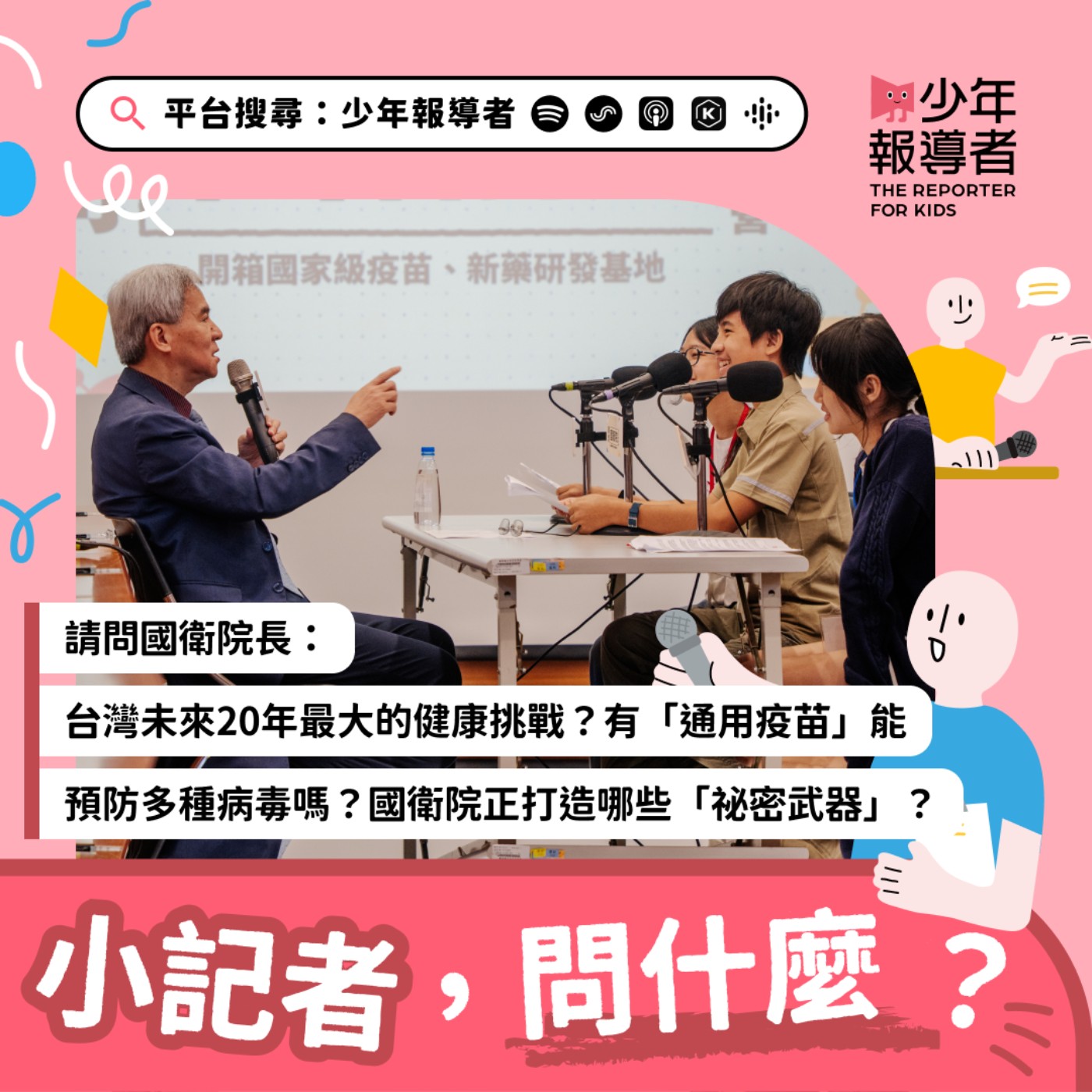 小記者請問國衛院長|台灣未來20年最大的健康挑戰是什麼?有「通用疫苗」能一次預防多種病毒嗎?國衛院正打造哪些「祕密武器」?