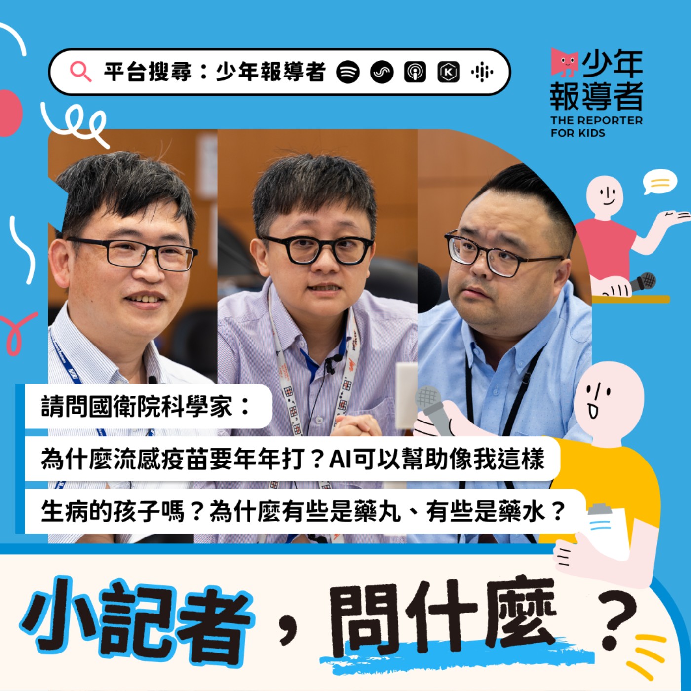 小記者請問國衛院科學家|為什麼流感疫苗要年年打?AI可以幫助像我這樣生病的孩子嗎?為什麼有些是藥丸、有些是藥水?