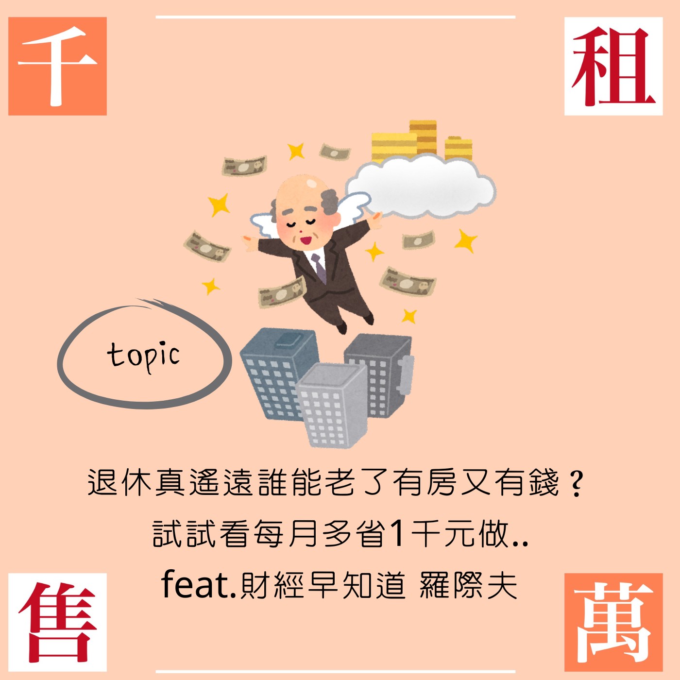 退休真遙遠誰能老了有房又有錢？試試看每月多省1千元做...feat.財經早知道 羅際夫