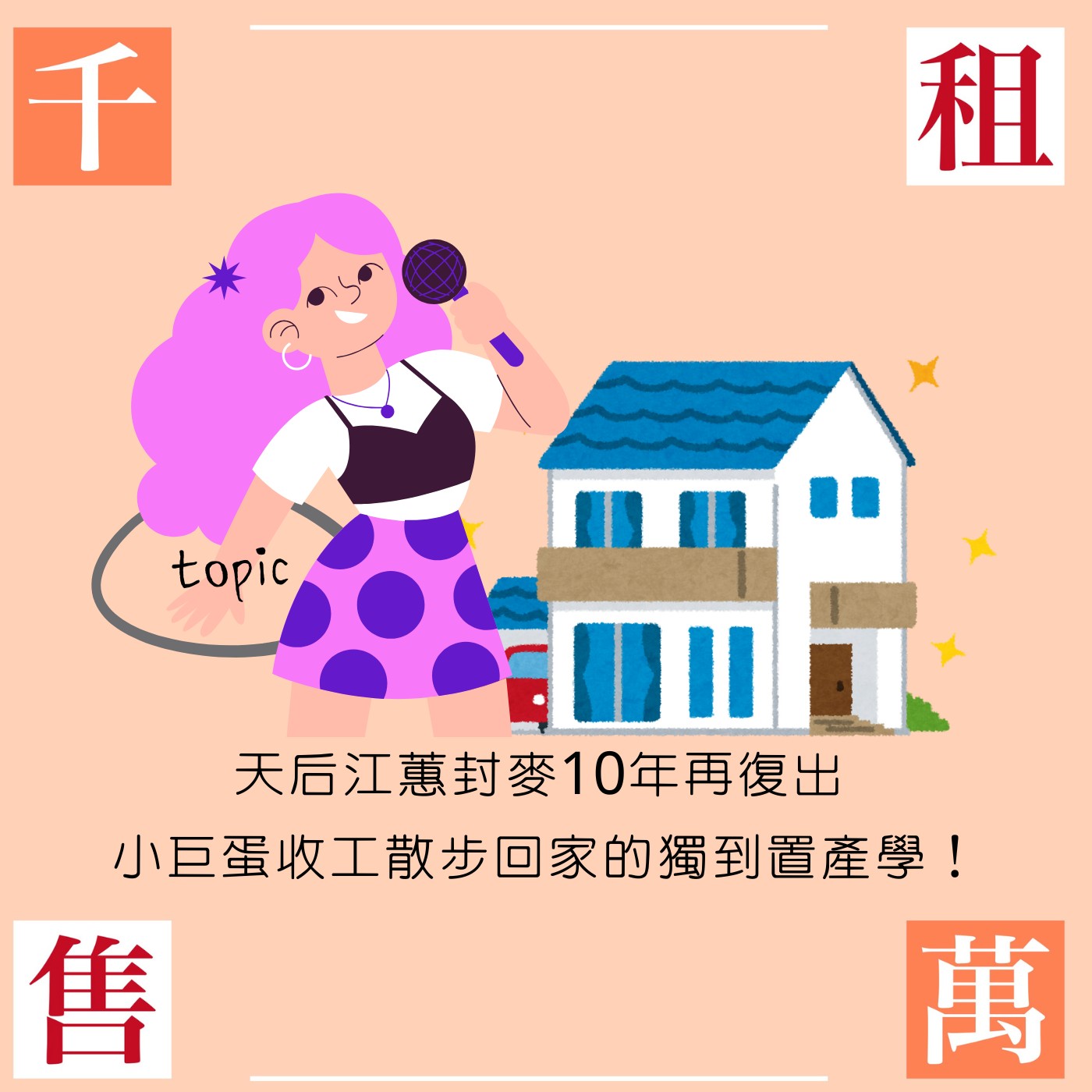天后江蕙封麥10年再復出 台北小巨蛋收工就能散步回家的獨到置產學！