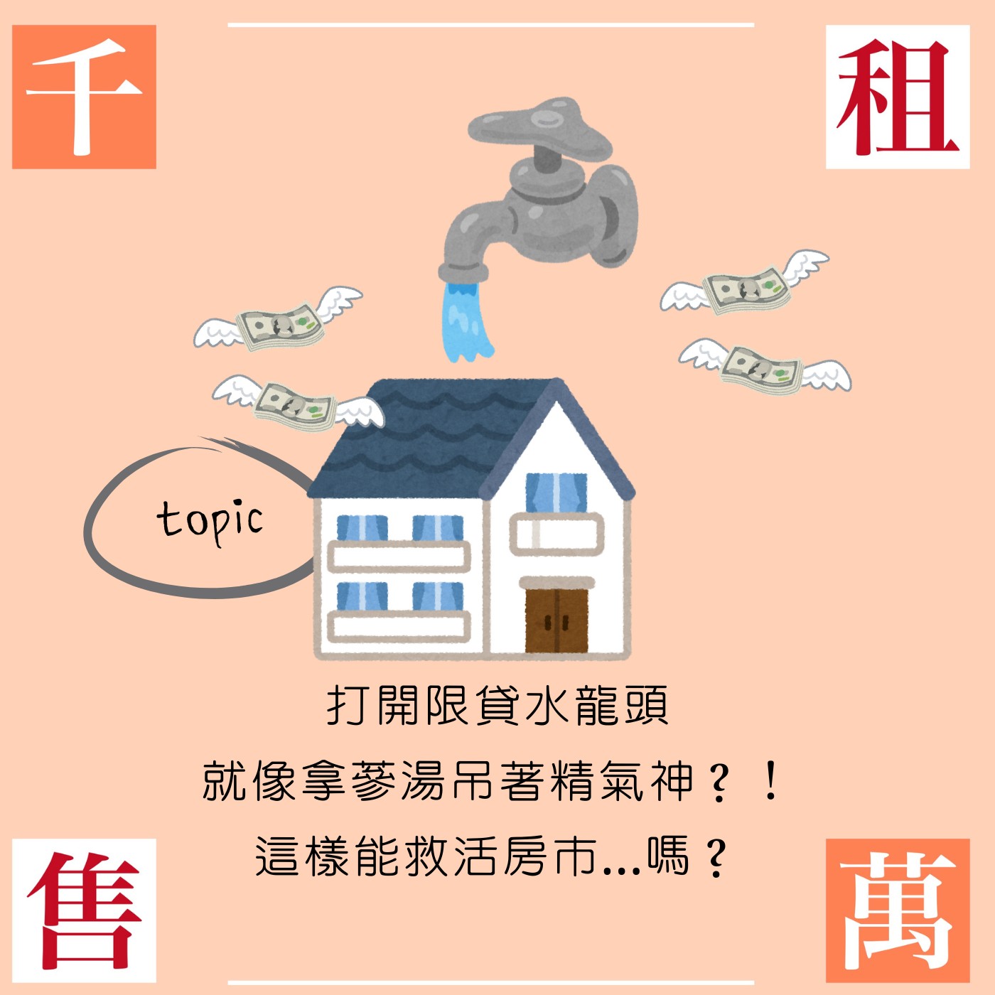 打開限貸水龍頭就像拿蔘湯吊著精氣神？！這樣能救活房市...嗎？