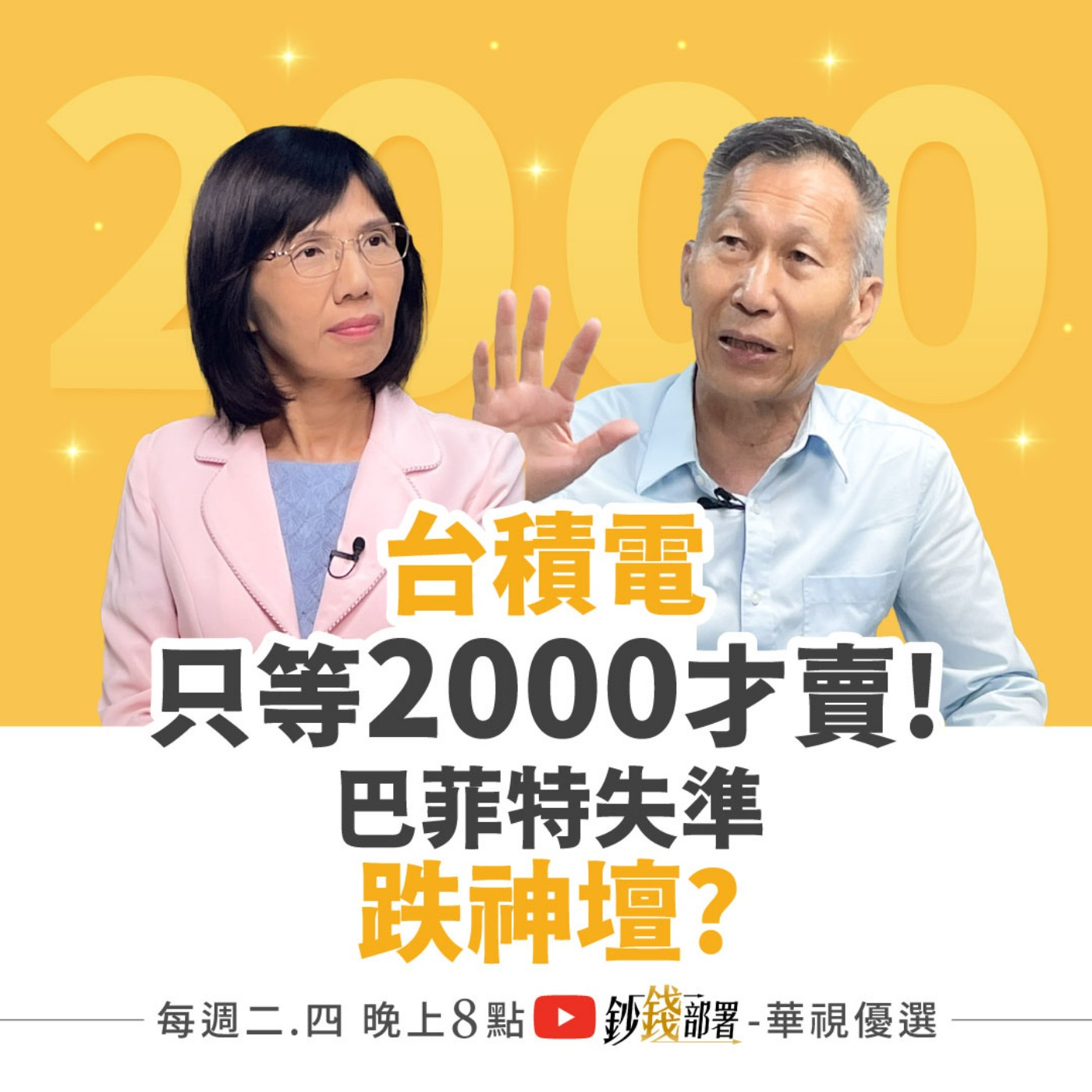 台積電漲到2000才賣？巴菲特跌神壇了嗎？小資只存0056恐少賺300% 神山稱霸1關鍵曝光  盧燕俐 ft.闕又上