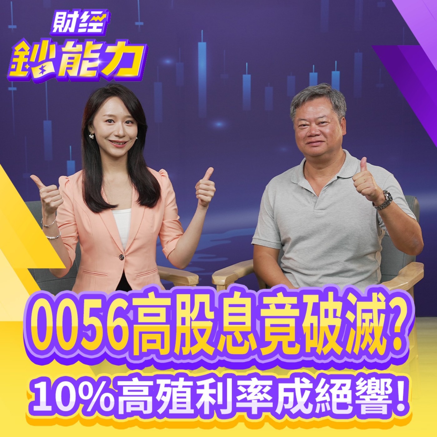 【財經鈔能力】0056高股息竟破滅？10%高殖利率成絕響！