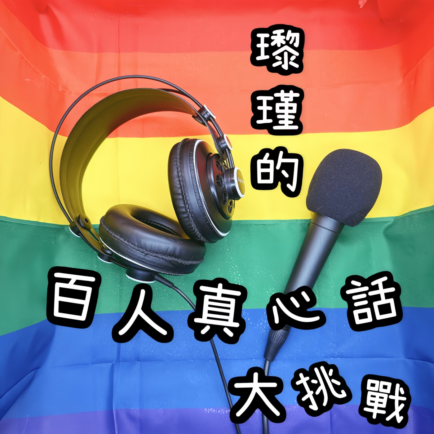 瓈瑾的百人真心話大挑戰