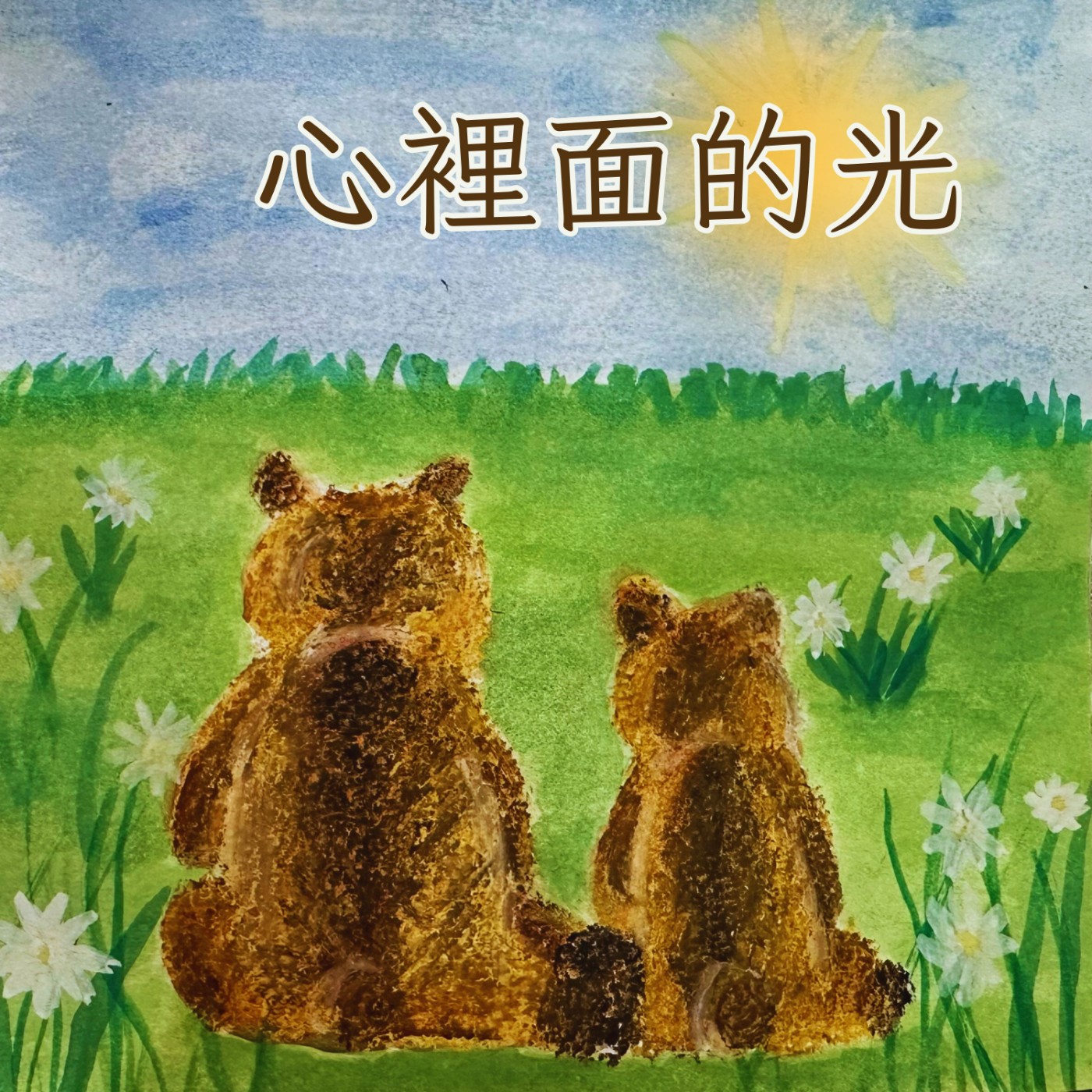 心裡面的光