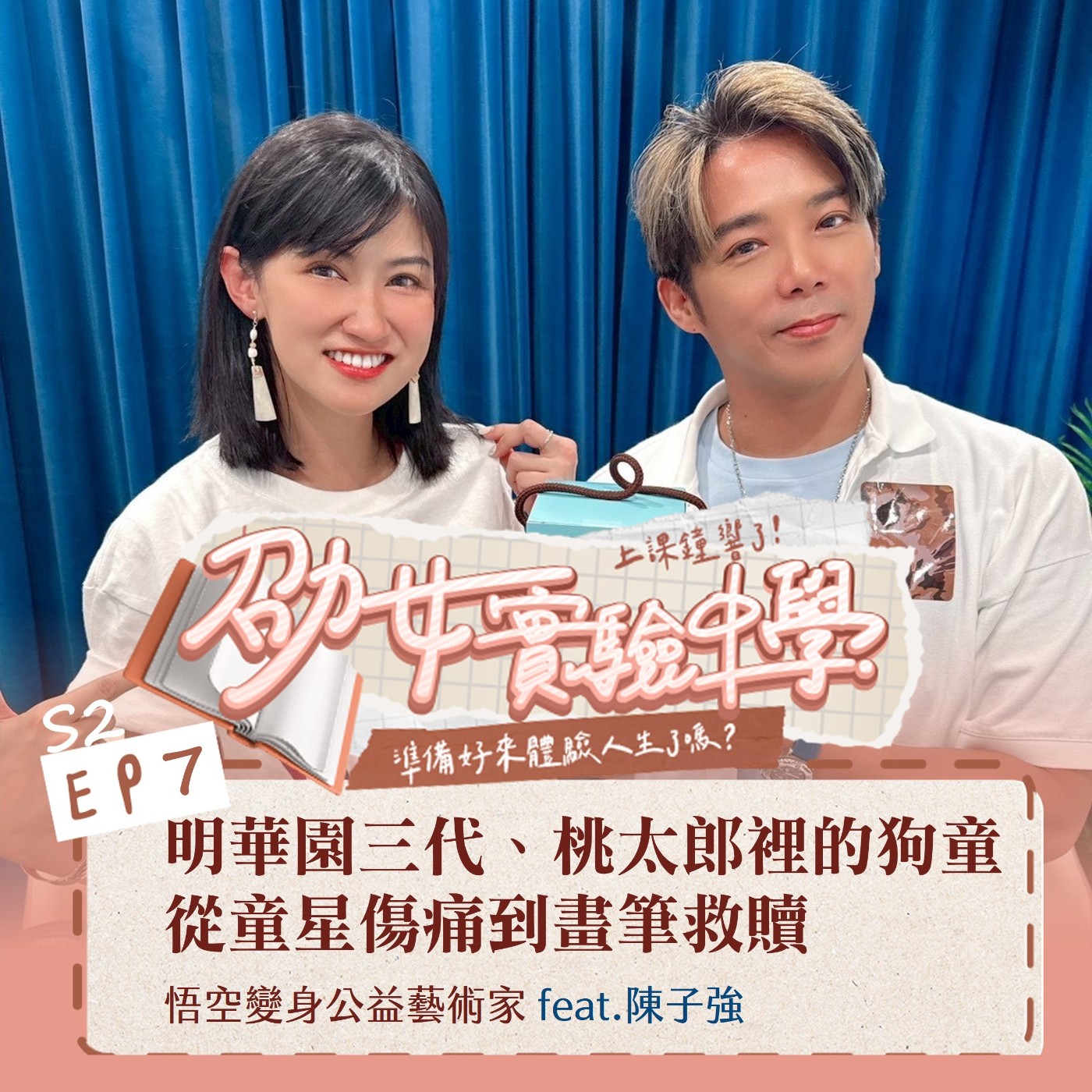 S2EP7｜【職人開課】明華園三代、桃太郎裡的狗童 從童星傷痛到畫筆救贖 悟空變身公益藝術家 feat.陳子強 episode artwork