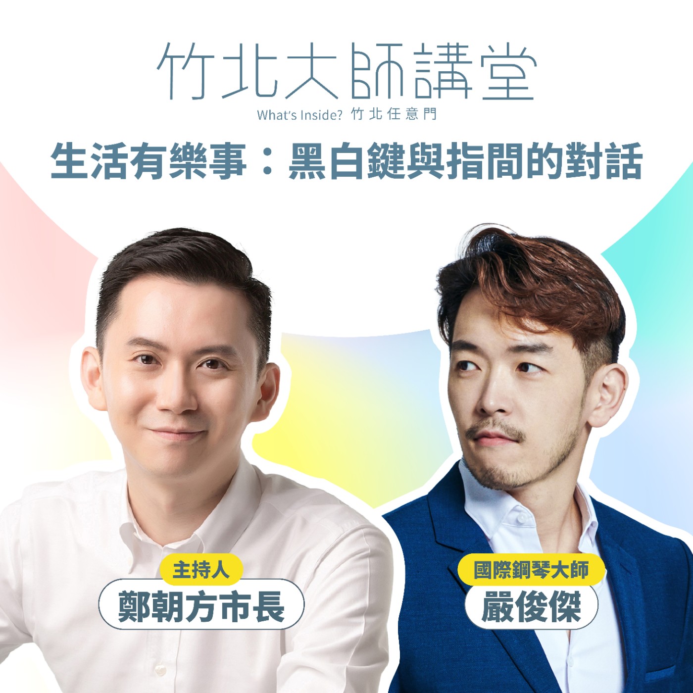 S1EP2-生活有樂事：黑白鍵與指間的對話 Ft.嚴俊傑