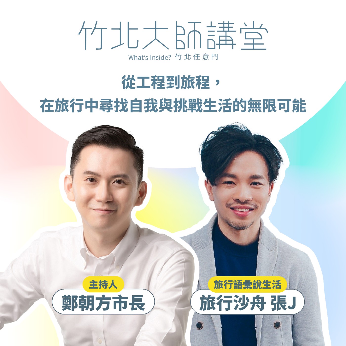 S1EP5-從工程到旅程，在旅行中尋找自我與挑戰生活的無限可能 Ft.旅行沙舟張J