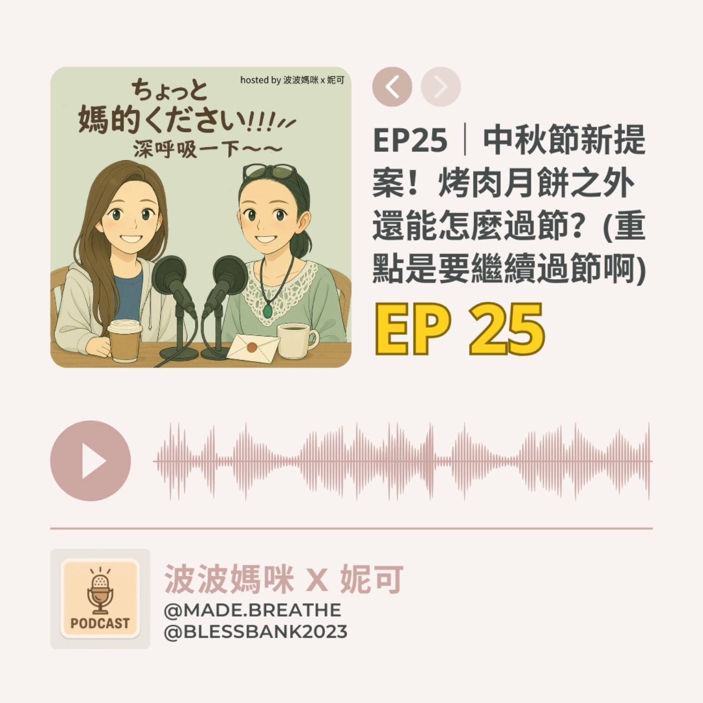 EP25｜中秋節新提案！烤肉月餅之外還能怎麼過節？（重點是大家要繼續過節啊）