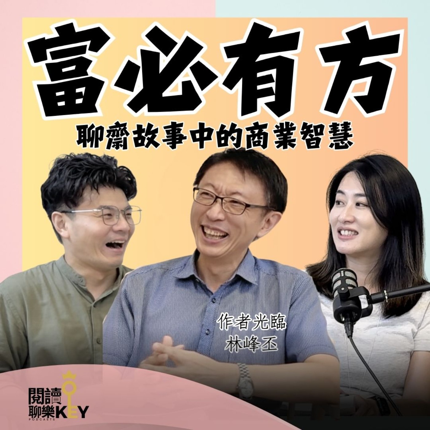 EP177 《聊齋》也能教你賺錢？現代商業智慧X職場理財啟示錄。牙醫師帶你打造富有的腦袋。ft.林峰丕醫師《富必有方》