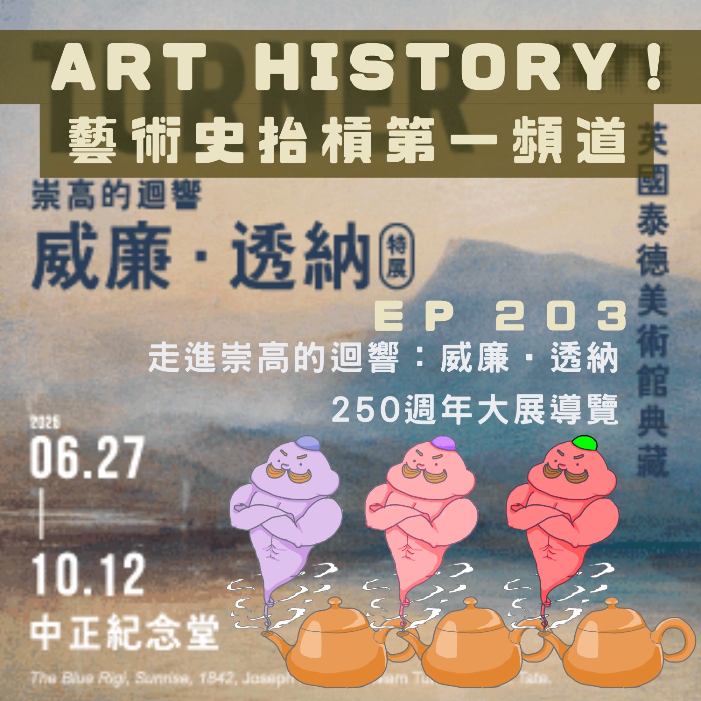 【看展】走進崇高的迴響:威廉‧透納250週年大展導覽