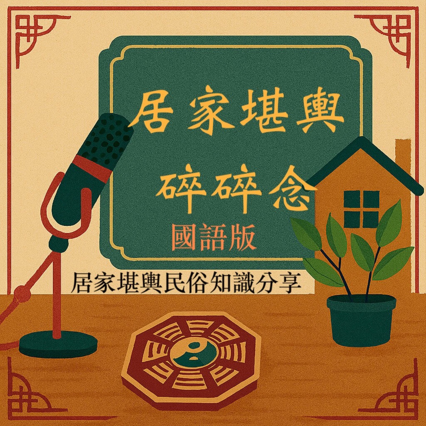 居家堪輿碎碎念（國語版）