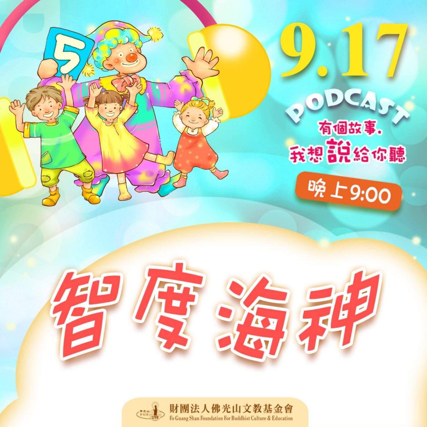 智度海神 | 我是蔡明昇校長