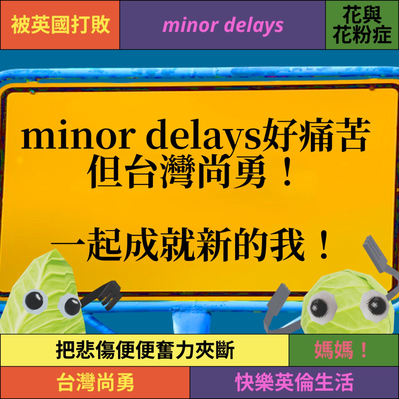 爽脆EP6: 被minor delays打趴，但台灣尚勇！把過去的我帶來，一起成就新的我！ episode artwork