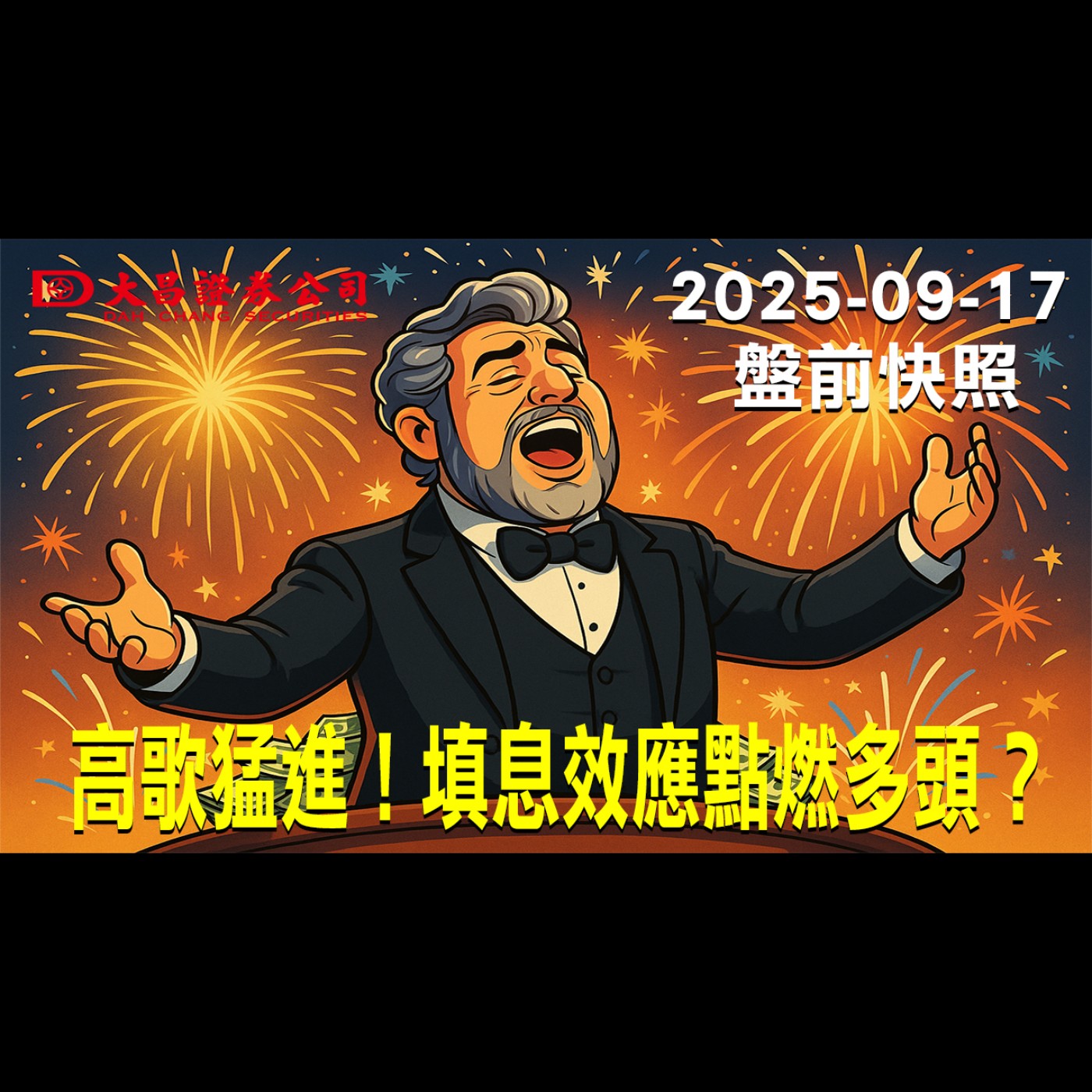 【大昌證券】2025年9月17日盤前快照: 高歌猛進！填息效應點燃多頭？ episode artwork