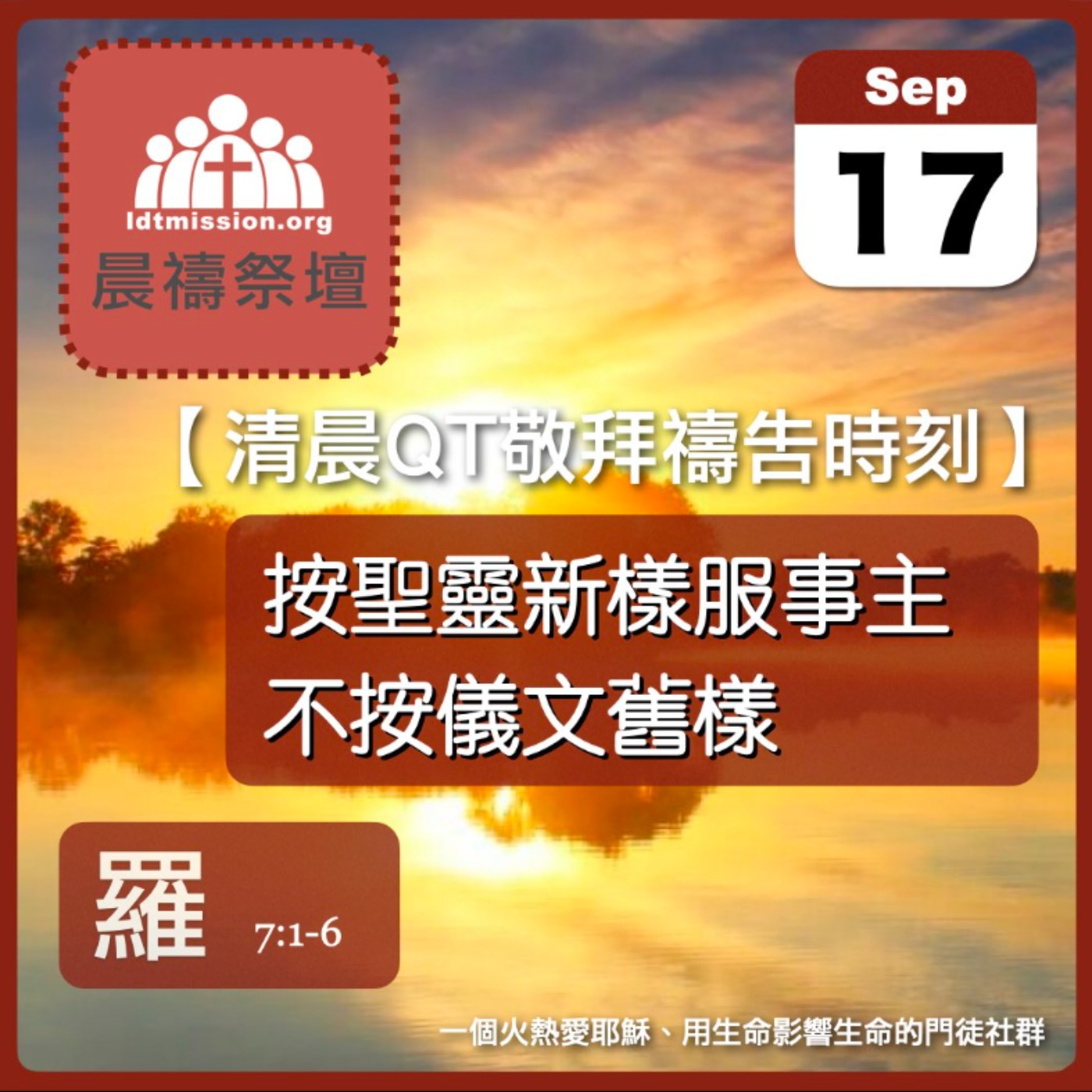 2025-09-17【清晨 QT 敬拜禱告時刻】按聖靈新樣服事主不按儀文舊樣〔羅馬書EP17〕