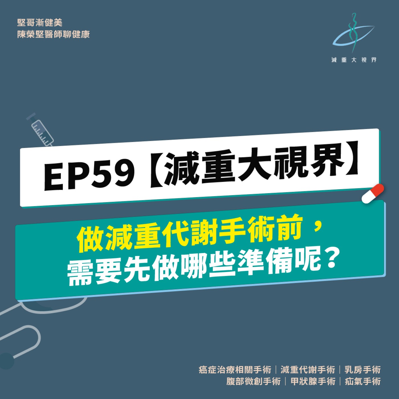 EP59【減重大視界】做減重手術前，需要準備什麼？（陳榮堅醫師） episode artwork
