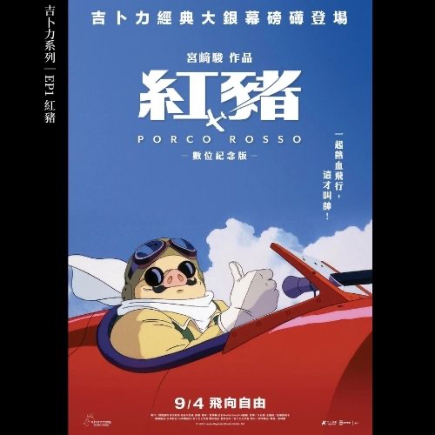 《紅豬》宮崎駿給中年男人的浪漫告白：非戰、反法西斯與飛行的自由 episode artwork