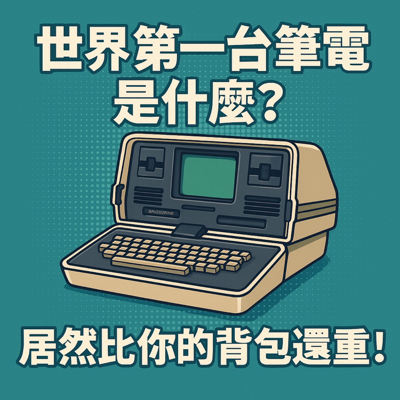 世界上第一台筆電居然有 11 公斤重！！ episode artwork