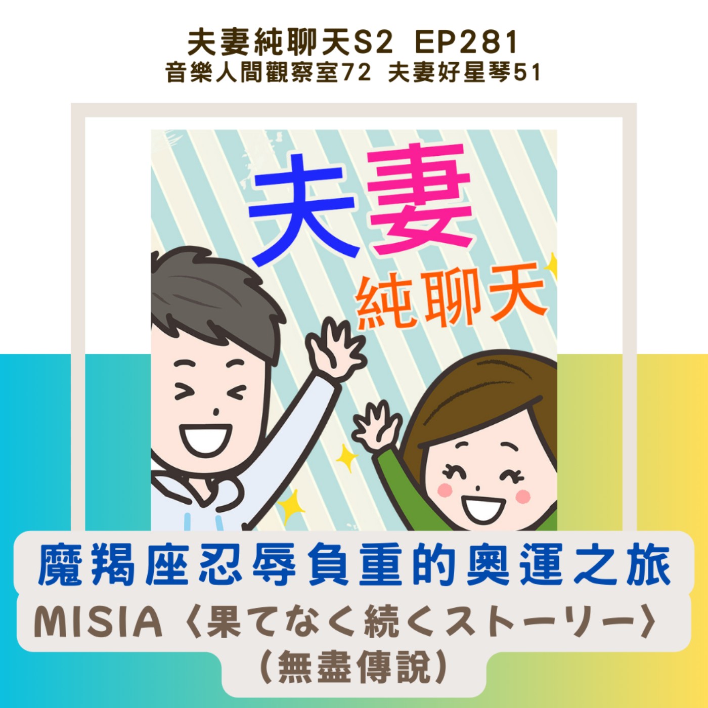 【音樂人間觀察室72:魔羯座忍辱負重的奧運之旅】夫妻好星琴51:MISIA〈果てなく続くストーリー〉(無盡傳說)|夫妻純聊天S2 EP281