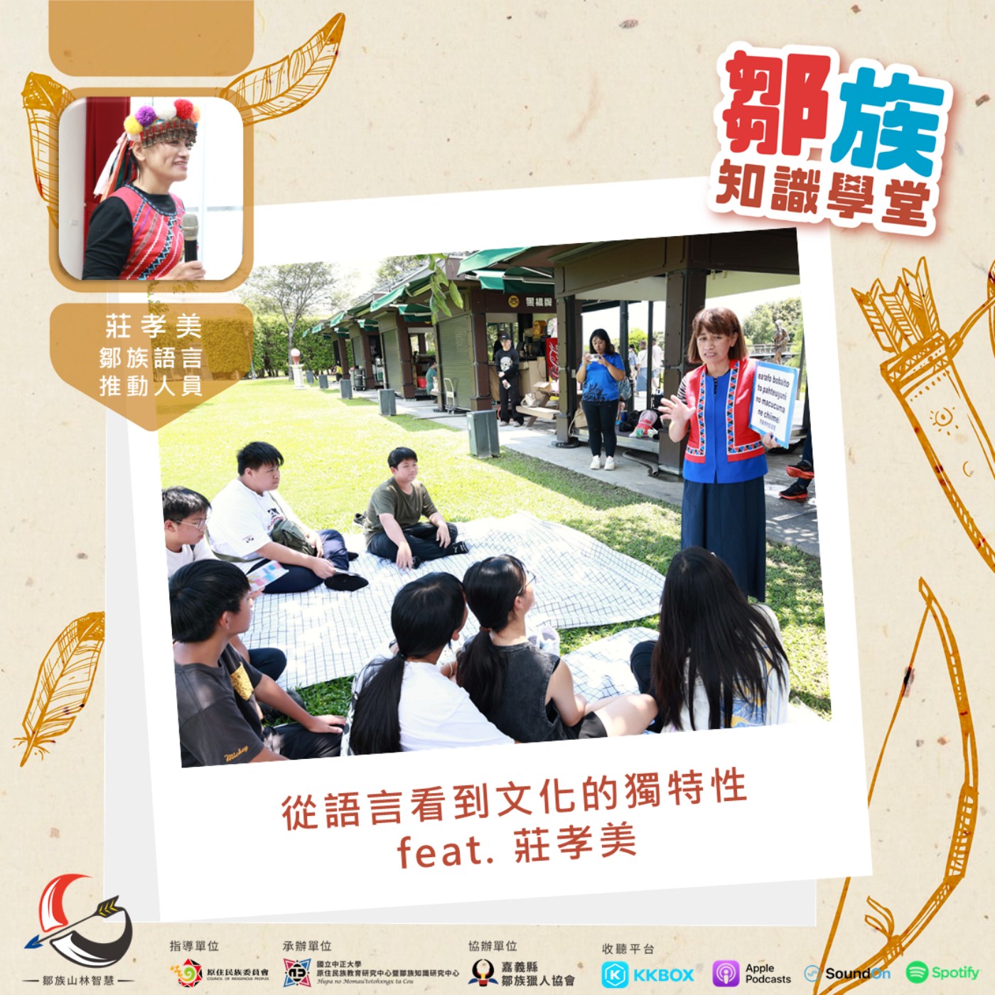 【鄒族知識學堂S2EP3】從語言看到文化的獨特性 feat.莊孝美 episode artwork