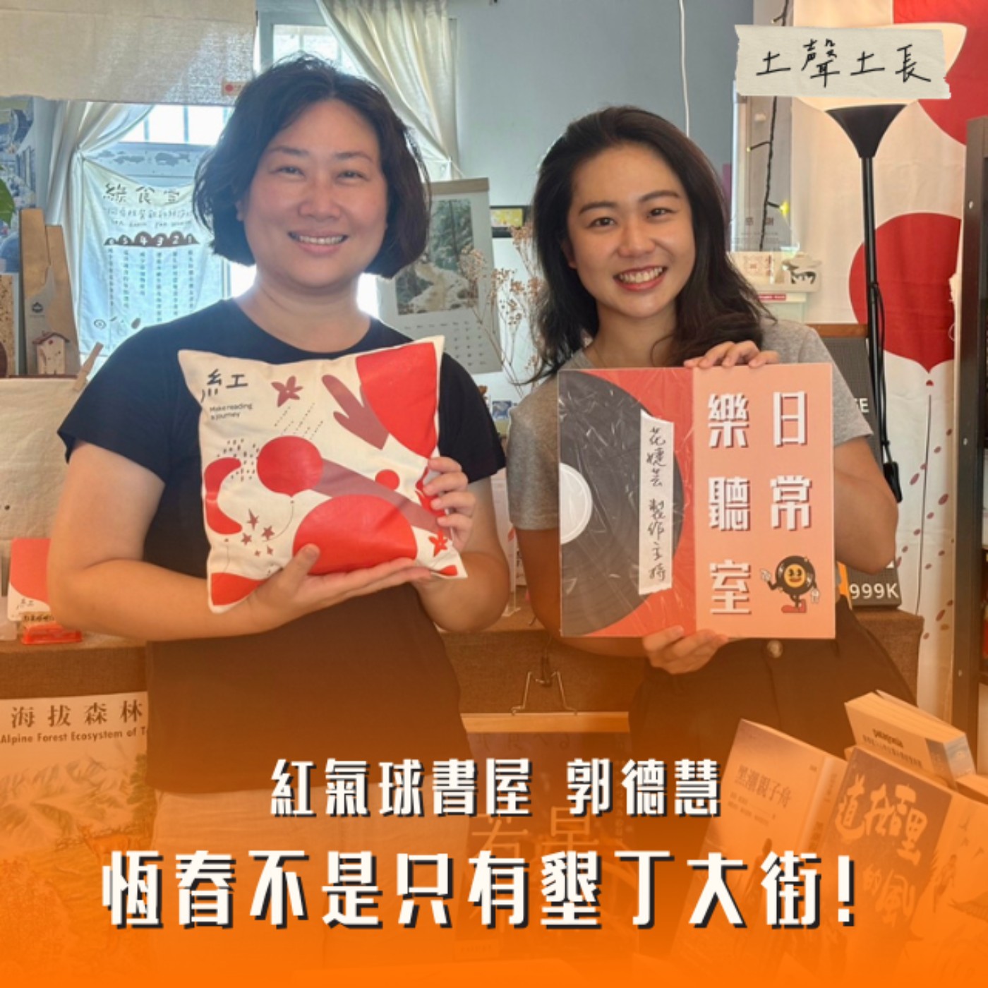【話台灣的故事】恆春不是只有墾丁大街！ feat. 紅氣球書屋主理人 郭德慧 episode artwork
