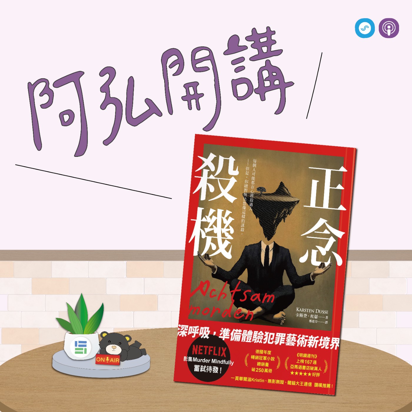 EP137｜「阿弘開講」讀小說 懂心理~當正念變成殺機？！《正念殺機》揭露原則誤用的黑暗面  episode artwork
