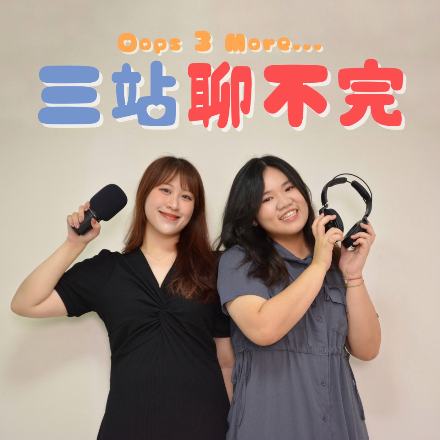 三站聊不完