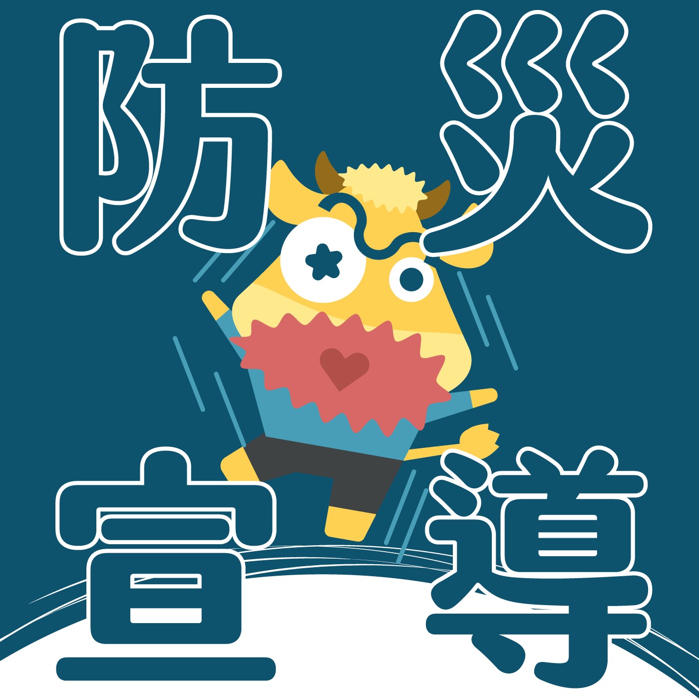 015｜【防災宣導】到搖晃小學參訪 episode artwork