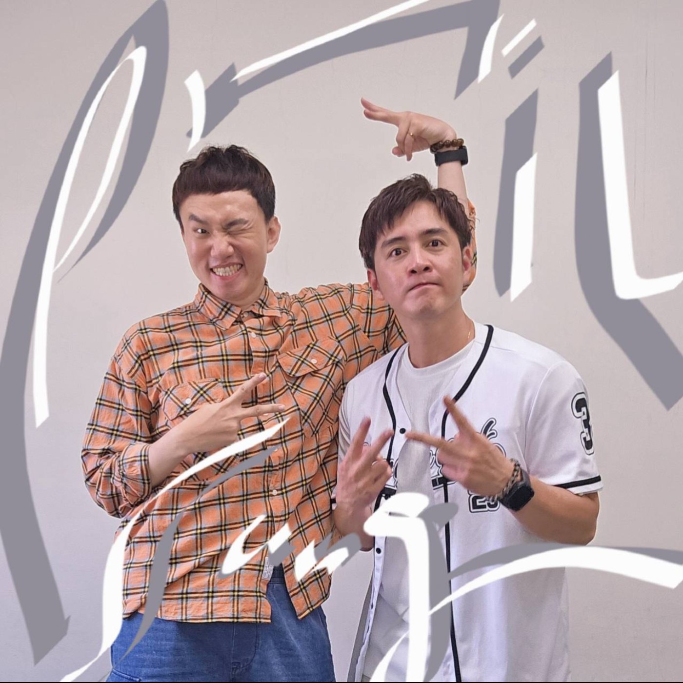 EP121 🎵 (feat. 歌手 / 宋菲爾 Phil ) 他沒有瘋掉!只是花了20年,圓自己的夢!
