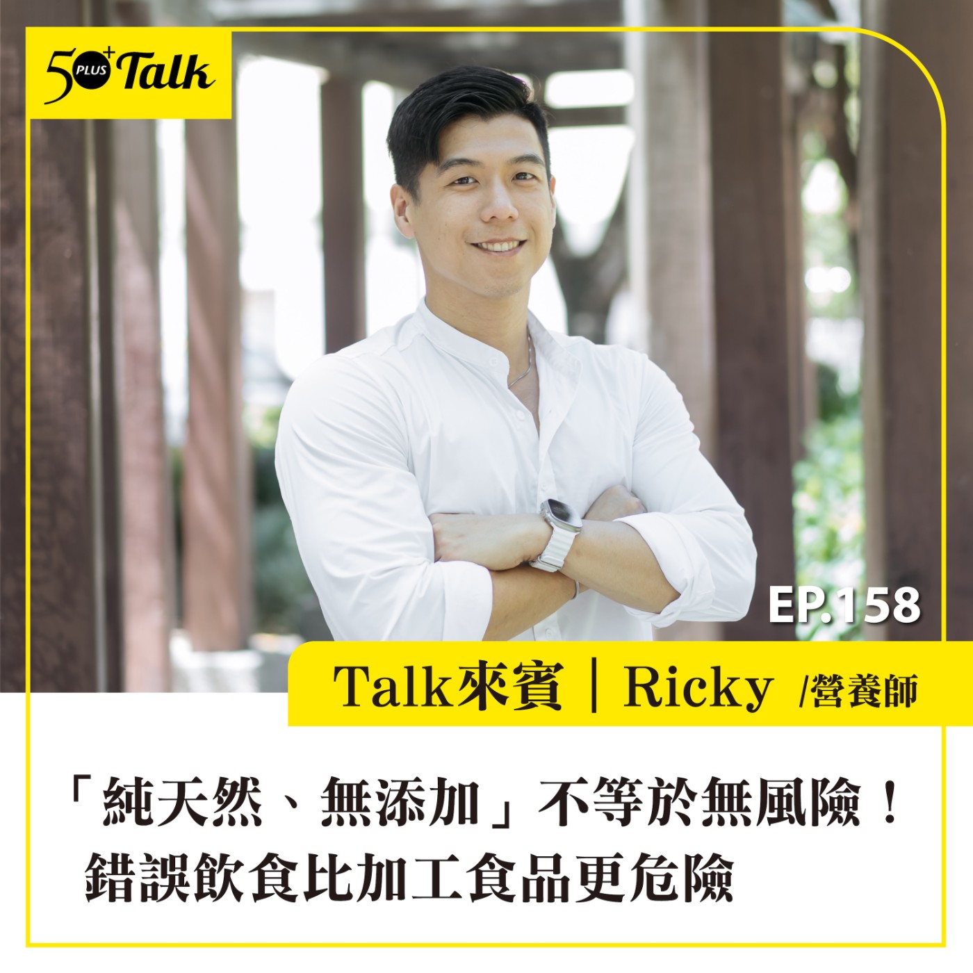 「純天然、無添加」不等於無風險!營養師Ricky:錯誤飲食比加工食品更危險|EP158