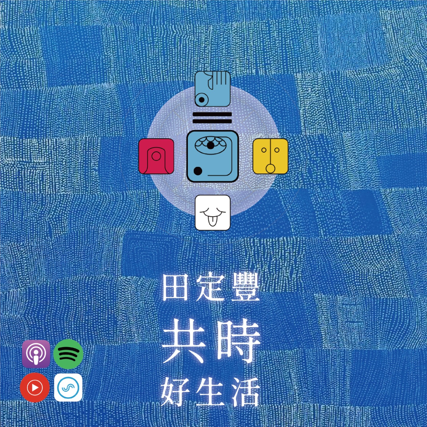 田定豐的共時好生活｜真正的實力，不必喧嘩，它會在最需要的時刻，成為無法忽視的力量 episode artwork