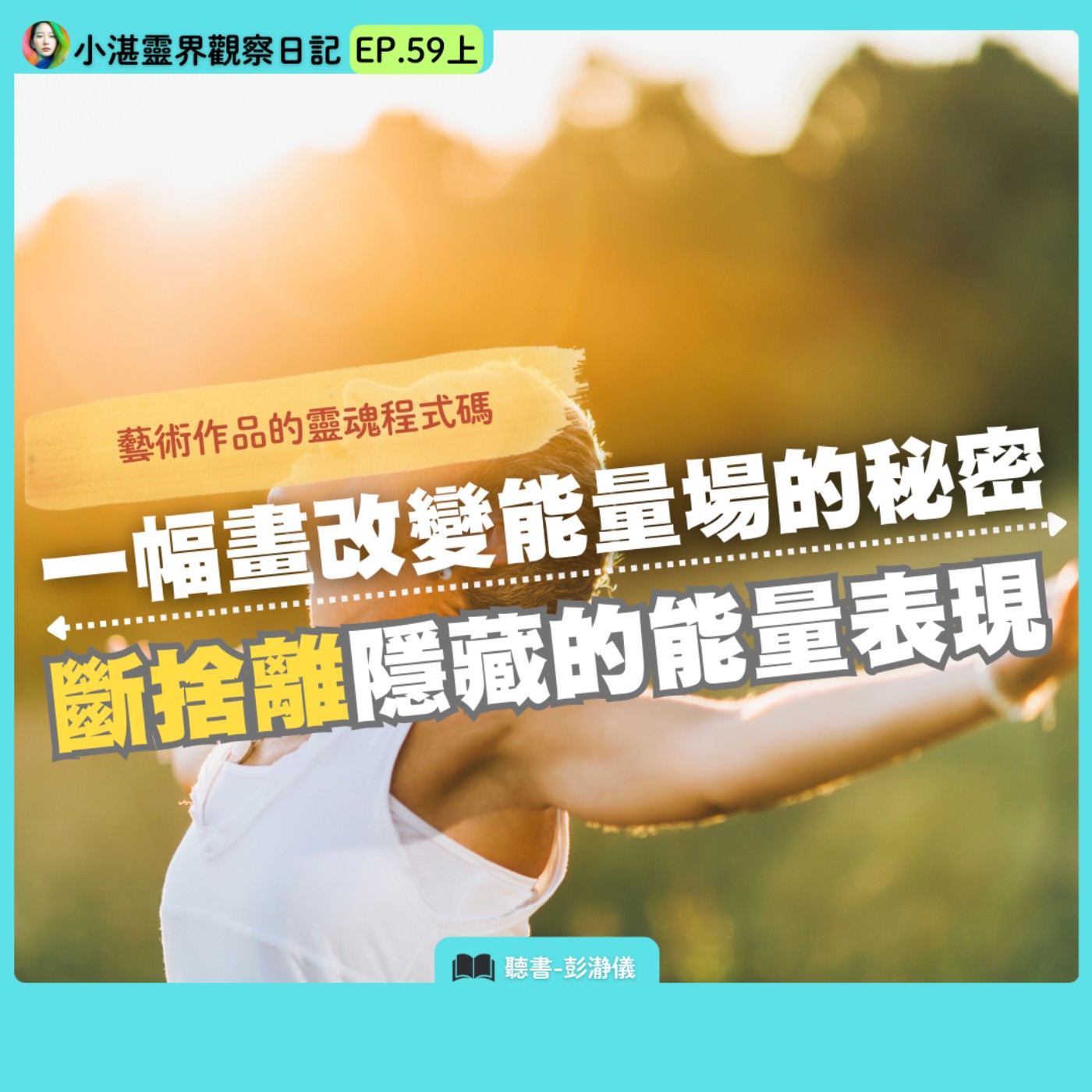 藝術作品的靈魂程式碼：一幅畫改變能量場的秘密 斷捨離隱藏的能量表現 《小湛靈界觀察日記》 EP59 上 ft.靈界觀察者小湛 主持人彭瀞儀