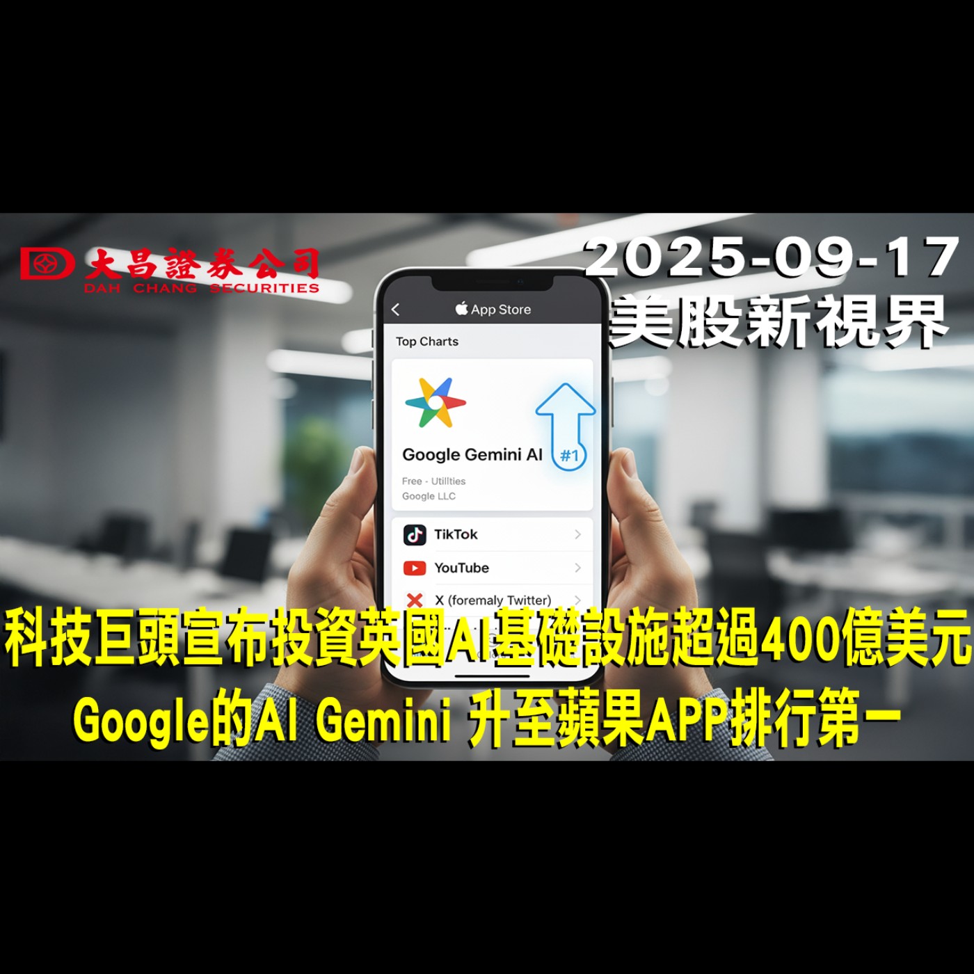 【大昌證券】2025年9月17日美股新視界：科技巨頭宣布投資英國AI基礎設施超過400億美元 Google的AI Gemini 升至蘋果APP排行第一