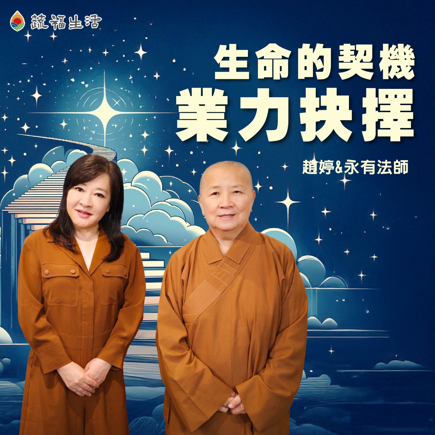 蔬福生活/趙婷 生命的契機 業力抉擇