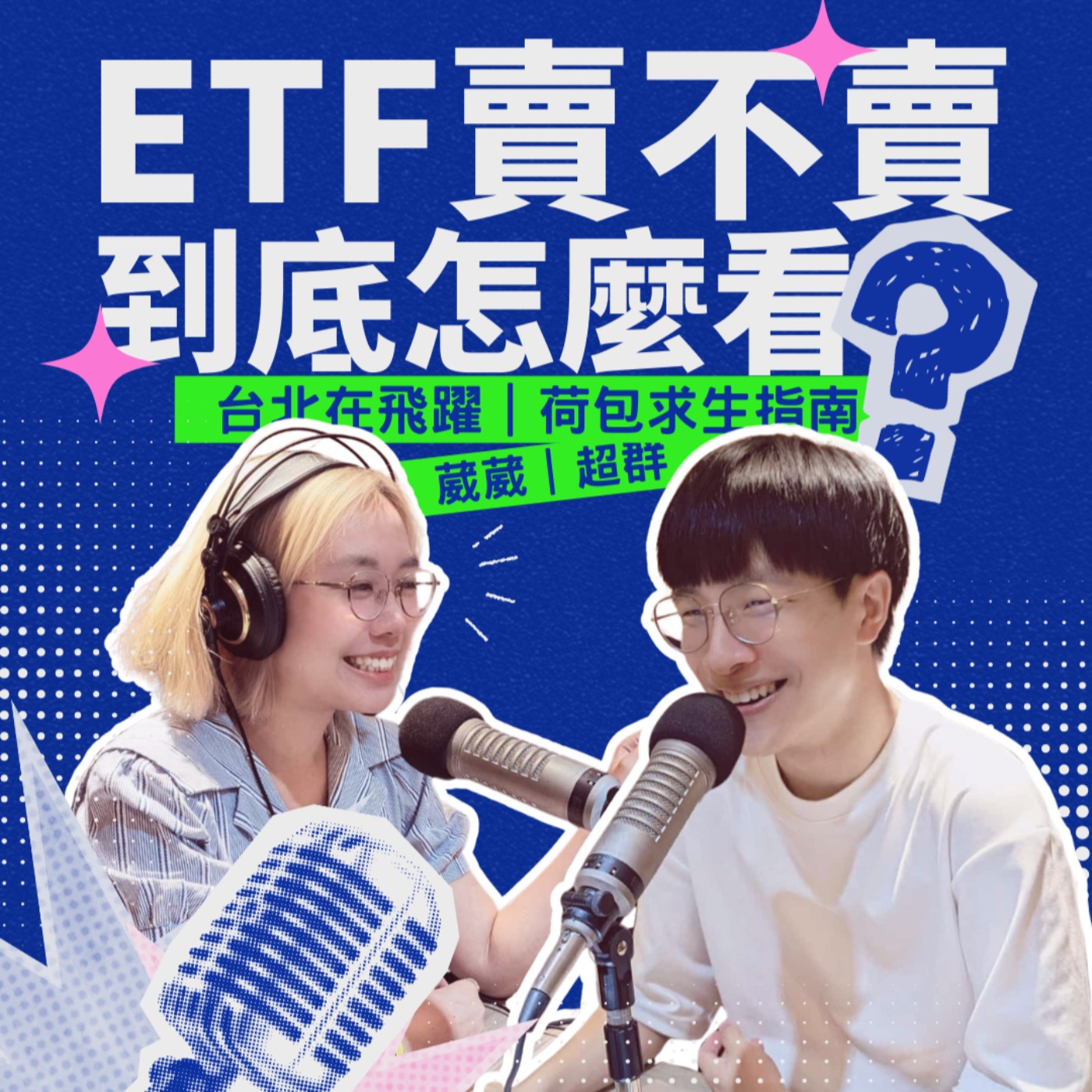EP12 - ETF賣不賣 到底怎麼看 feat.千厝萬厝.今天不上班 超群 episode artwork