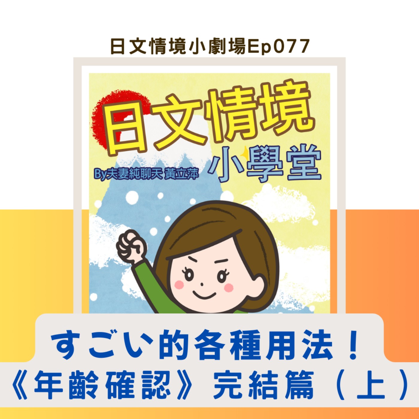 【すごい的各種用法！《年齡確認》完結篇（上）】｜日文情境小劇場Ep077