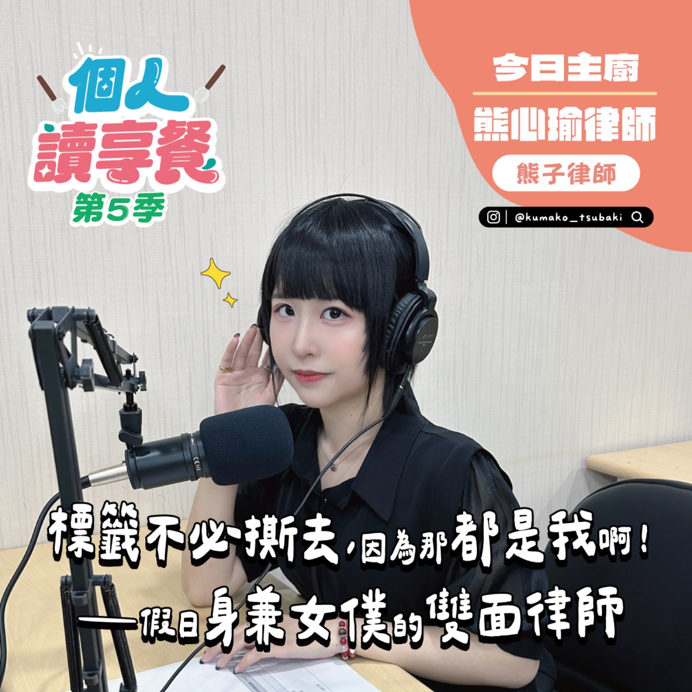 S5E2❍讀你享知道︱標籤不必撕去，因為那都是我啊！──假日身兼女僕的雙面律師 feat.熊心瑜（熊子）律師 episode artwork