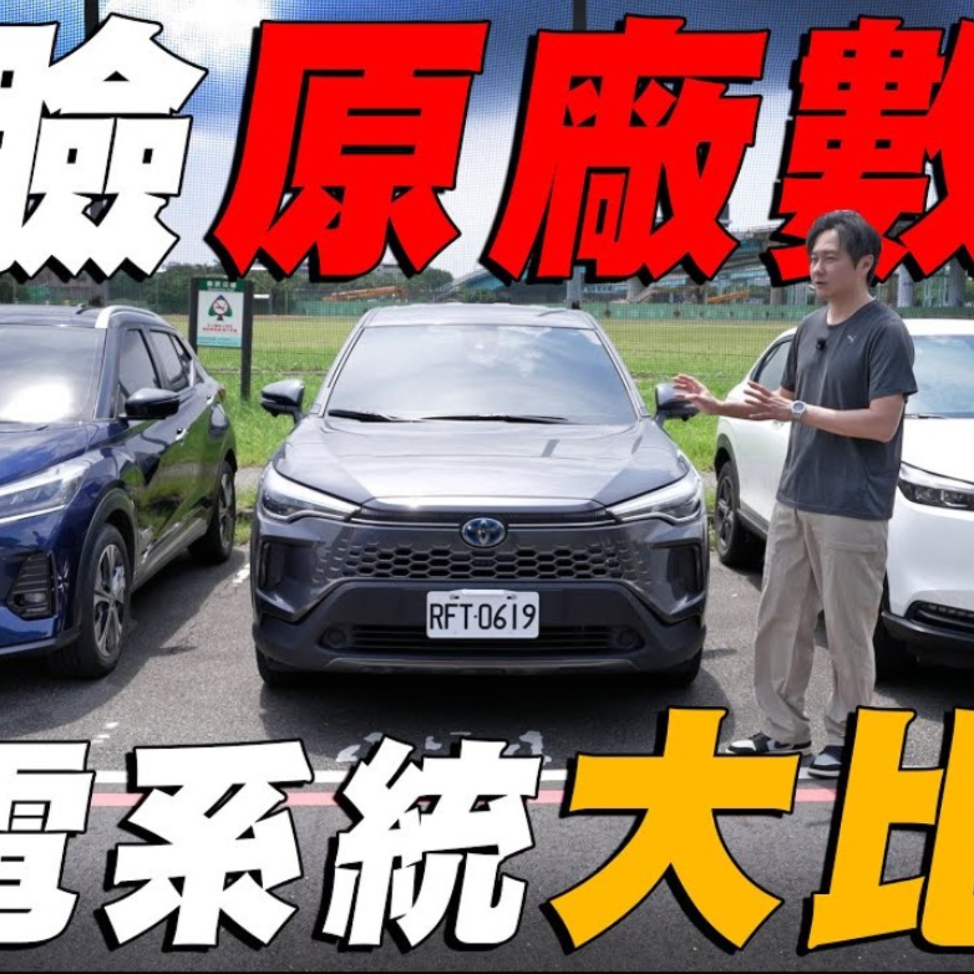 掀開原廠數據遮羞布！HRV / CC / Kicks 殘酷擂台直接實測公布結果！廖怡塵 【全民瘋車Bar】 episode artwork