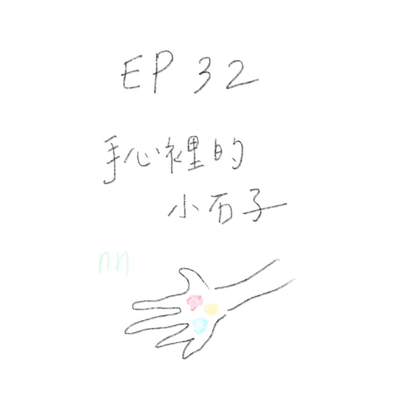 EP32 手心裡的小石子