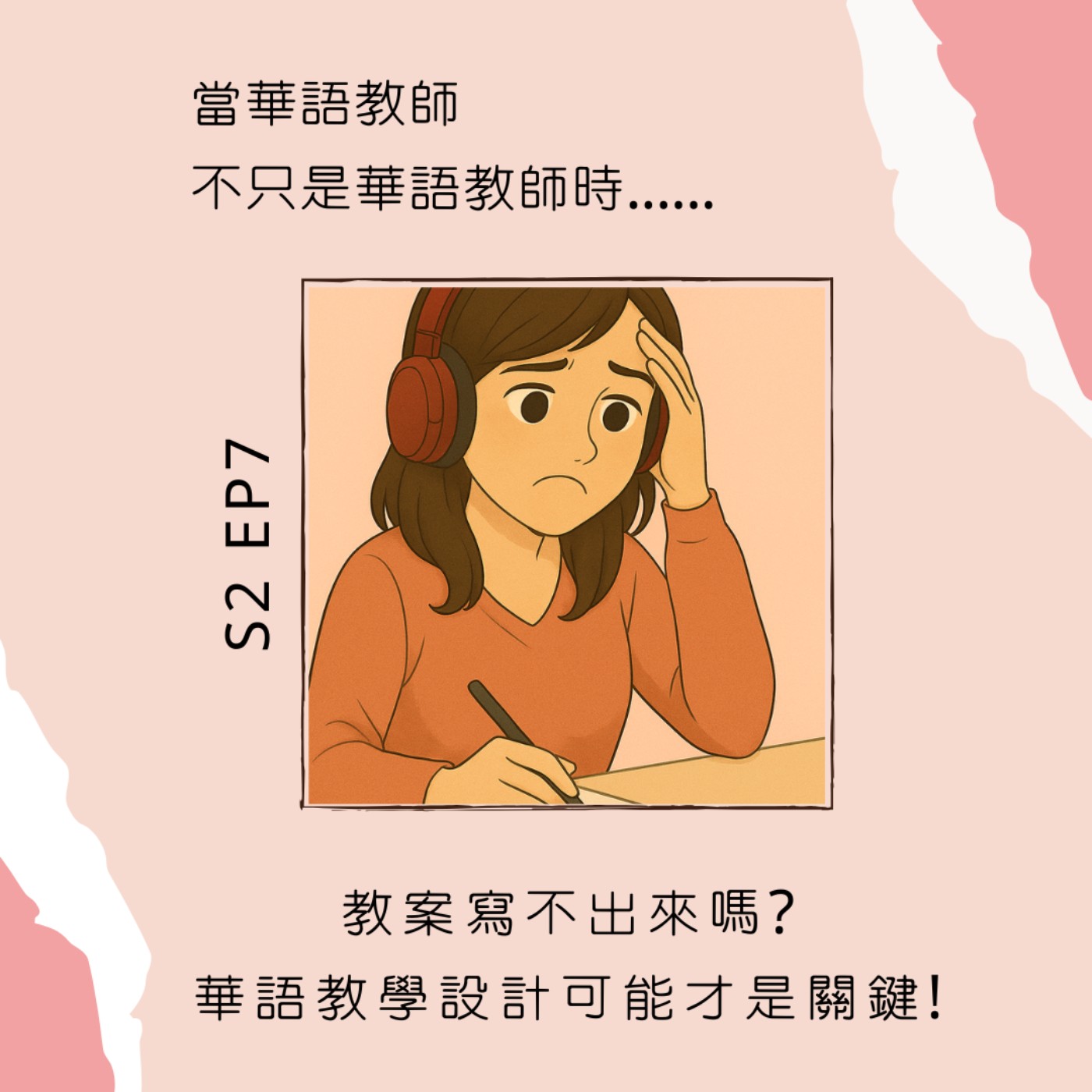 當華語教師不只是華語教師時......