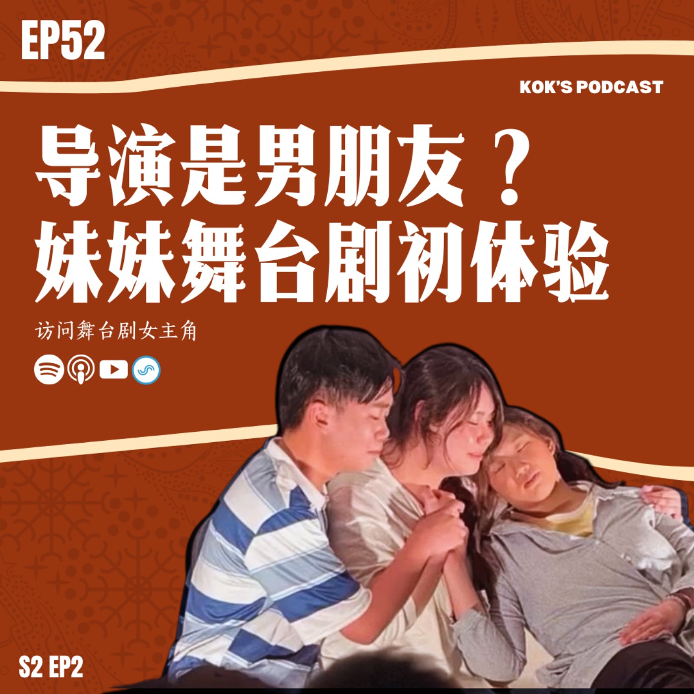 EP52: 第一次演戏, 结果导演是男朋友!? 妹妹舞台剧初体验👩🏻‍🍼 episode artwork