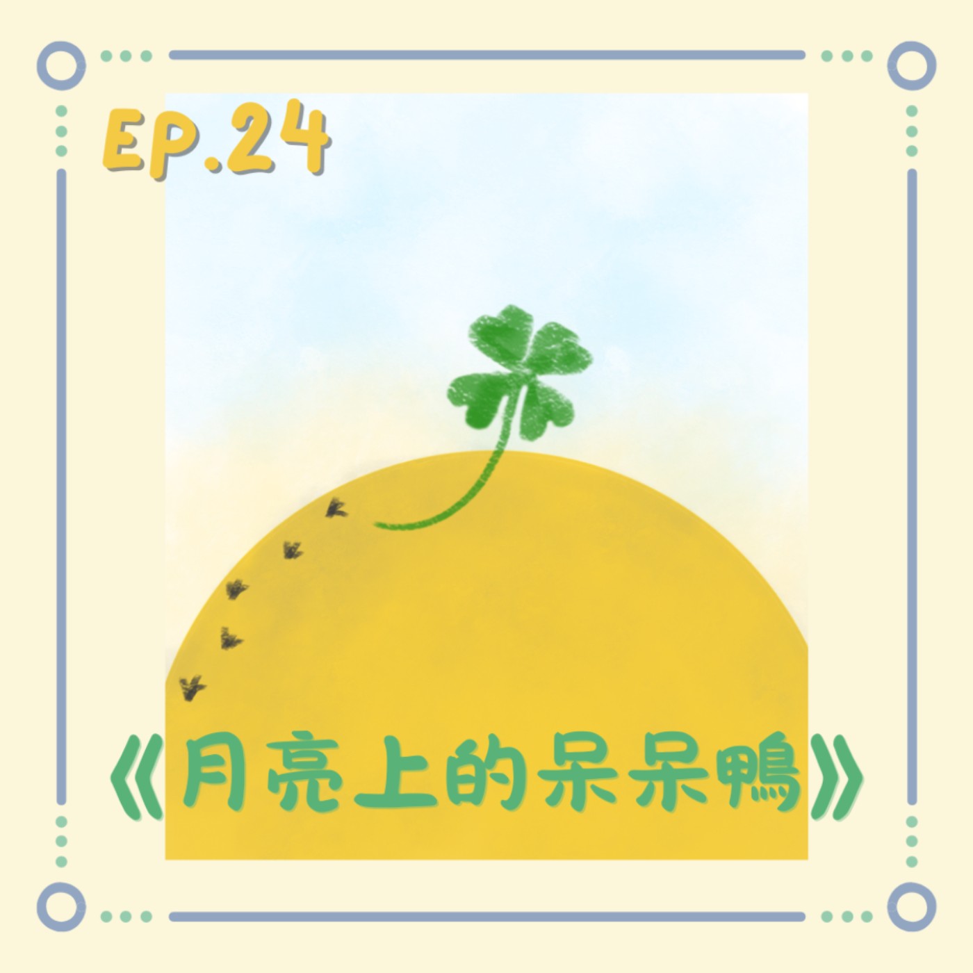 《月亮上的呆呆鴨》|小澄原創故事 《月亮上的呆呆鴨》|小澄原創故事